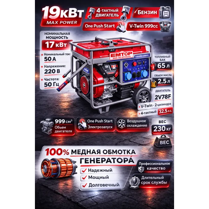 Բենզինային գեներատոր EMTOP EGGRD20011 17կՎտ
