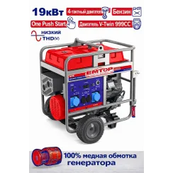 Բենզինային գեներատոր (մեկնարկիչով) 19000 Վտ EMTOP EGGRD20011