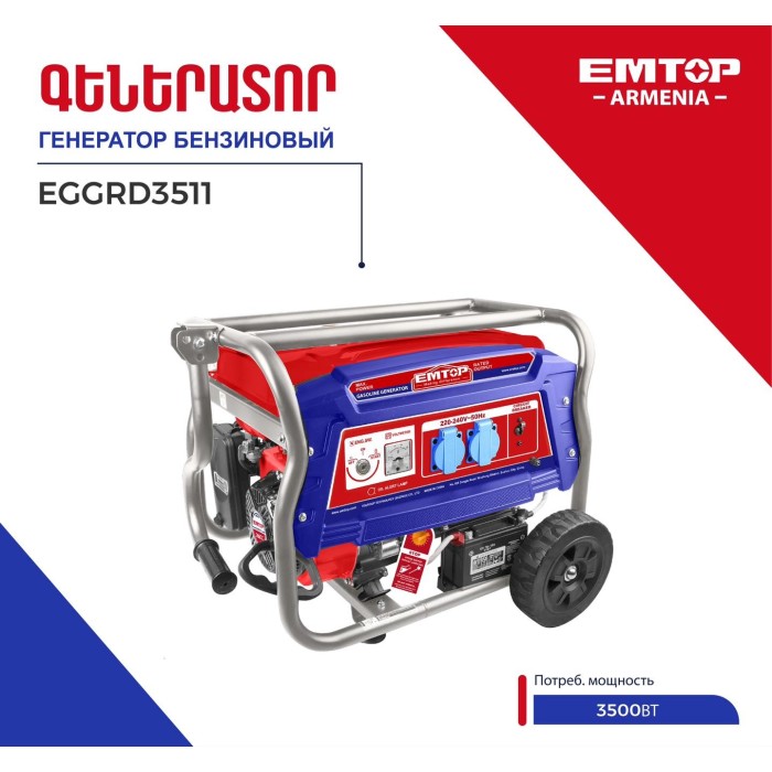 EMTOP EGGRD3511 բենզինային գեներատոր 3.5 կՎտ 220 Վ
