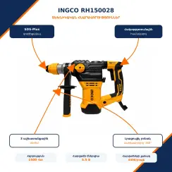 Էլեկտրական հորատիչ (Պերֆերատոր) 1500 Վտ /SDS plus/ 5.5 ջ/ INGCO RH150028