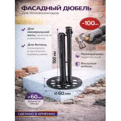 Սնկաձև ամրացուցիչ(դյուբել) պլաստիկ մեխով 10 սմ  Total 21660