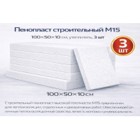 Փրփրապլաստ Շինարարական I կարգ 10x50x100 սմ M 15