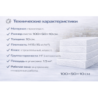 Փրփրապլաստ Շինարարական I կարգ 10x50x100 սմ M 15