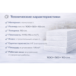 Փրփրապլաստ Շինարարական I կարգ 10x50x100 սմ M 15