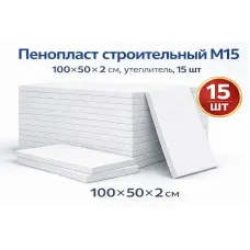 Փրփրապլաստ Շինարարական I կարգ 2x50x100 սմ M 15