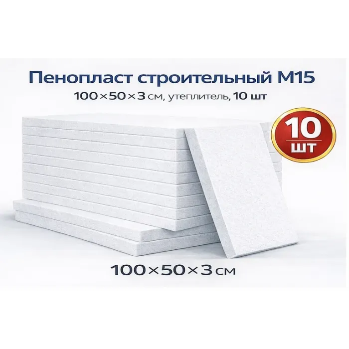 Փրփրապլաստ Շինարարական I կարգ 3x50x100 սմ M 15