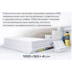 Փրփրապլաստ Շինարարական I կարգ 4x50x100 սմ M 15