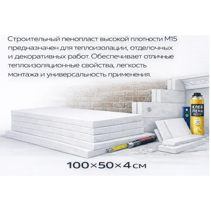 Փրփրապլաստ Շինարարական I կարգ 4x50x100 սմ M 15