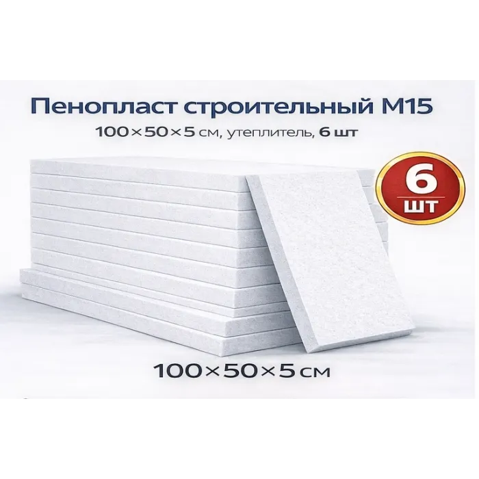 Փրփրապլաստ Շինարարական I կարգ 5x50x100 սմ M 15