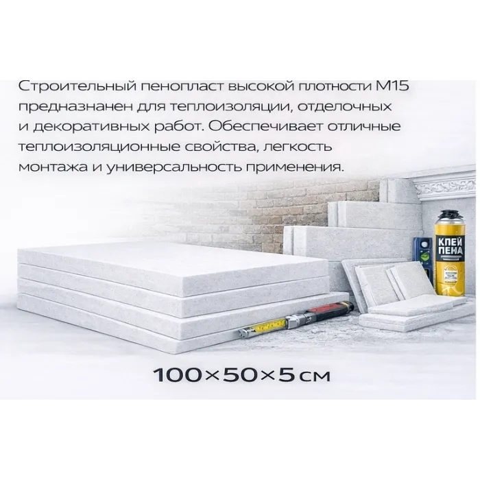 Փրփրապլաստ Շինարարական I կարգ 5x50x100 սմ M 15