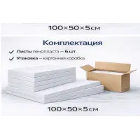 Пенопласт М15 100×50×5 см утеплитель 6 шт