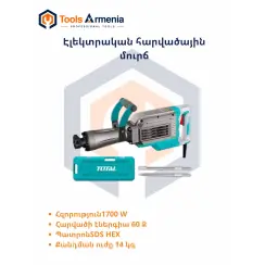 Էլեկտրական հարվածային մուրճ 1700 W, 60 Ջ, SDS HEX TH217088