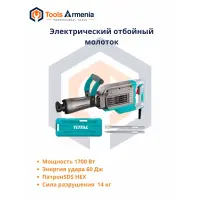 Էլեկտրական հարվածային մուրճ 1700 W, 60 Ջ, SDS HEX TH217088