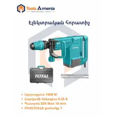 Էլեկտրական հորատիչ 1500 W, 6–25 Ջ, SDS Max 18 mm՝ TotalTools TH215002