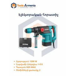 Էլեկտրական հորատիչ 1200 W, 1–8 Ջ, SDS Max՝ TotalTools TH112386