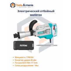 Էլեկտրական հարվածային մուրճ 1700 W, 45 Ջ, SDS HEX՝ TotalTools TH217458