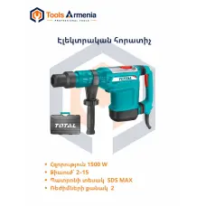 Էլեկտրական հորատիչ 1500Վտ , 2–15 Ջ, SDS Max՝ TotalTools TH115526