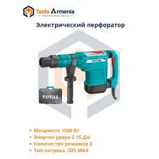 Էլեկտրական հորատիչ 1500Վտ , 2–15 Ջ, SDS Max՝ TotalTools TH115526