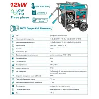 Բենզինային գեներատոր եռաֆազ 4000 Վտ(220 Վ) /12000 Վտ(380 Վ)  TOTAL TP1150006T