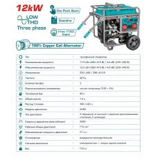 Բենզինային գեներատոր եռաֆազ 4000 Վտ(220 Վ) /12000 Վտ(380 Վ)  TOTAL TP1150006T