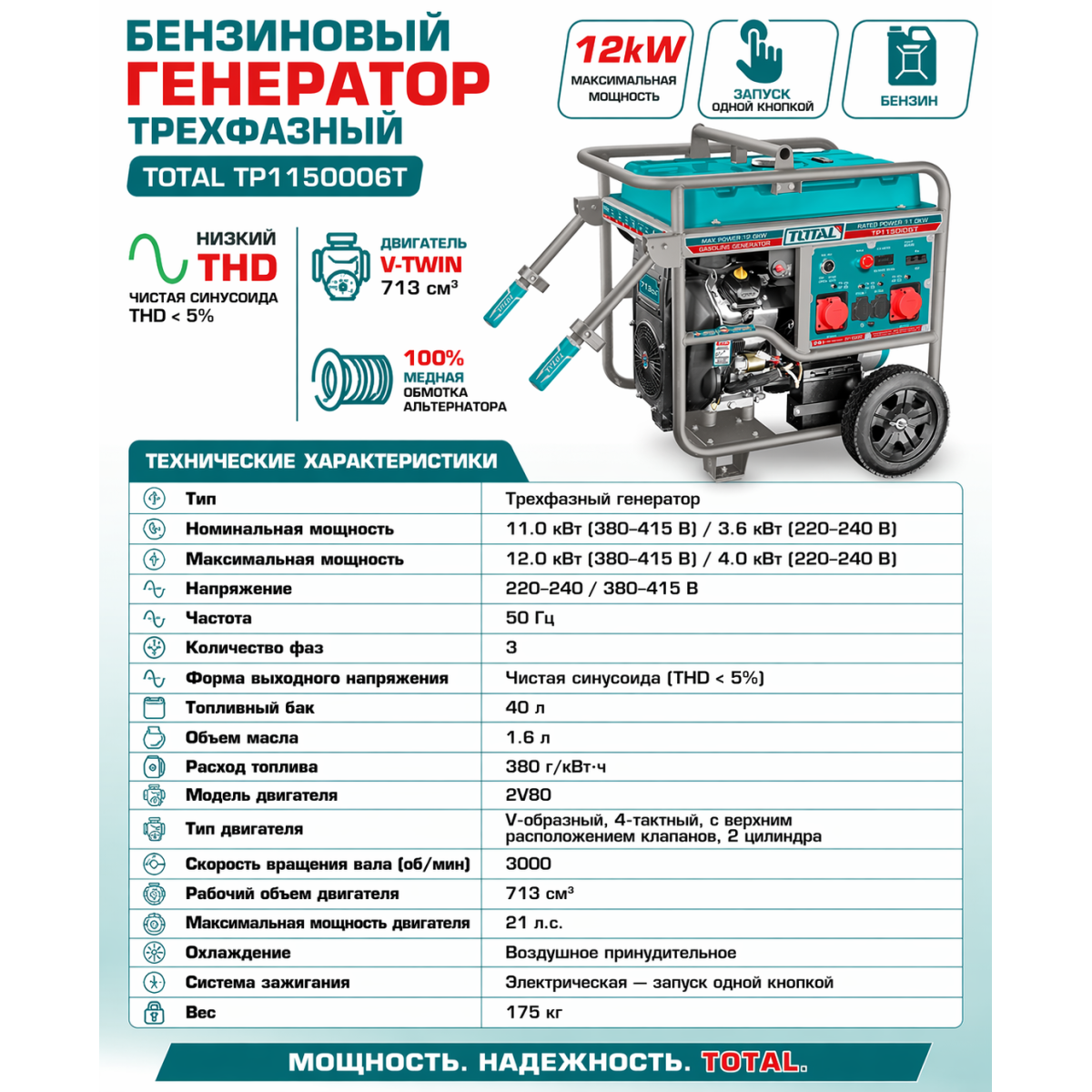 Total TP1150006T բենզինային գեներատոր 11-12 կՎտ