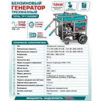 Բենզինային գեներատոր եռաֆազ 4000 Վտ(220 Վ) /12000 Վտ(380 Վ)  TOTAL TP1150006T