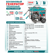 Բենզինային գեներատոր եռաֆազ 4000 Վտ(220 Վ) /12000 Վտ(380 Վ)  TOTAL TP1150006T