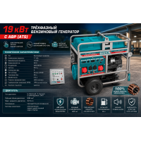 Gasoline Generator Three-Phase 6300 W(220 V)/19000 W(380 V) TOTAL TP1200006T-1 with ATS