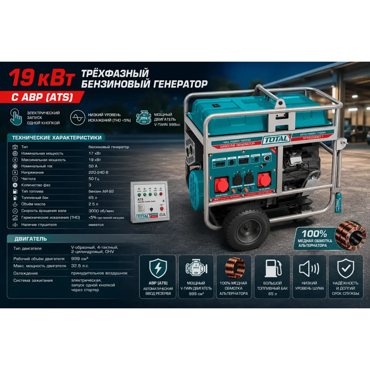 TOTAL TP1200006T-1 բենզինային գեներատոր 19 կՎտ հզորությամբ