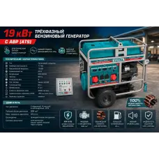 Բենզինային գեներատոր եռաֆազ 6300 Վտ(220 Վ) /19000 Վտ(380 Վ) 19000 Վտ TOTAL TP1200006T-1 ԱՓՀ(ATS) -ով
