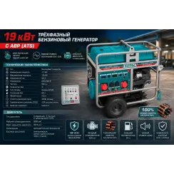 Բենզինային գեներատոր եռաֆազ 6300 Վտ(220 Վ) /19000 Վտ(380 Վ) 19000 Վտ TOTAL TP1200006T-1 ԱՓՀ(ATS) -ով