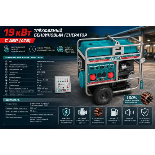 Բենզինային գեներատոր եռաֆազ 6300 Վտ(220 Վ) /19000 Վտ(380 Վ) 19000 Վտ TOTAL TP1200006T-1 ԱՓՀ(ATS) -ով