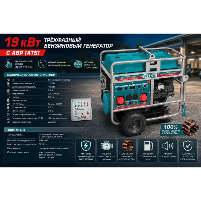 TOTAL TP1200006T-1 բենզինային գեներատոր 19 կՎտ հզորությամբ