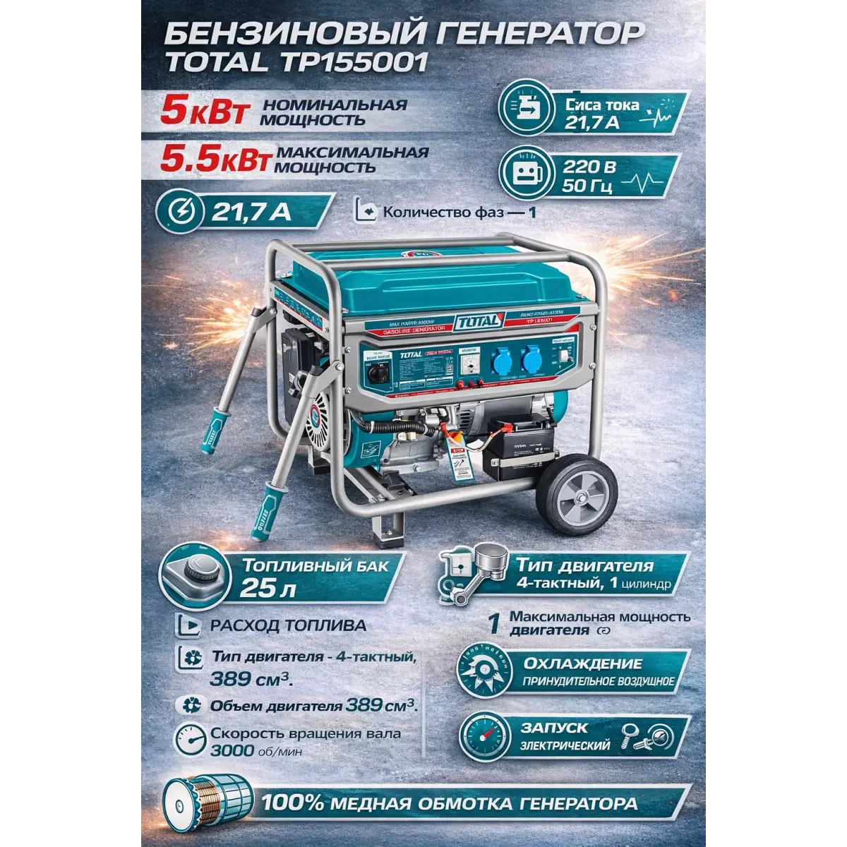 TOTAL TP155001 բենզինային գեներատոր 5.5 կՎտ անիվներով