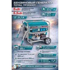 Բենզինային գեներատոր (մեկնարկիչով) 5500 Վտ TOTAL TP155001