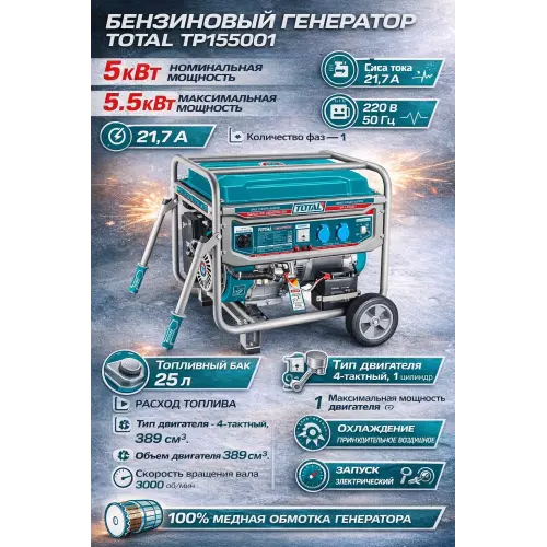 Բենզինային գեներատոր (մեկնարկիչով) 5500 Վտ TOTAL TP155001