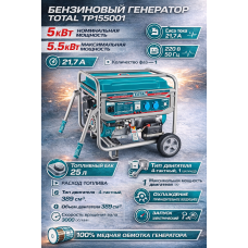 Բենզինային գեներատոր (մեկնարկիչով) 5500 Վտ TOTAL TP155001