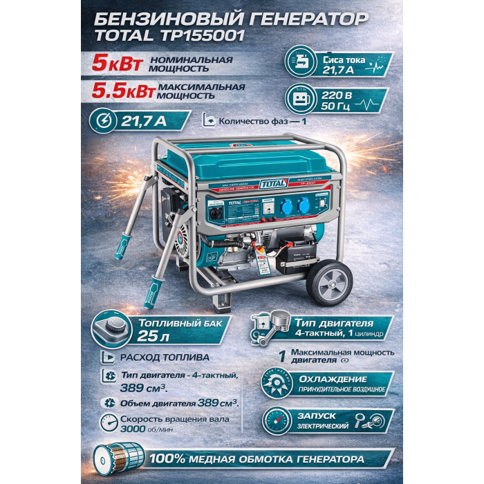 TOTAL TP155001 բենզինային գեներատոր 5.5 կՎտ անիվներով