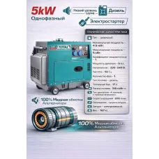 Դիզելային գեներատոր (մեկնարկիչով)  5000 Վտ TOTAL TP250001 ձայնամեկուսիչ կափարիչով