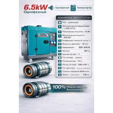 Դիզելային գեներատոր (մեկնարկիչով)  6500 Վտ TOTAL TP265001-1 ձայնամեկուսիչ կափարիչով ԱՓՀ(ATS) -ով