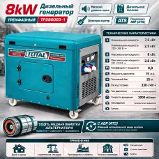 Դիզելային գեներատոր (մեկնարկիչով) Եռաֆազ 8000 Վտ TOTAL TP280003-1 ձայնամեկուսիչ կափարիչով ԱՓՀ(ATS) -ով