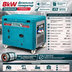 Դիզելային գեներատոր (մեկնարկիչով) Եռաֆազ 8000 Վտ TOTAL TP280003-1 ձայնամեկուսիչ կափարիչով ԱՓՀ(ATS) -ով