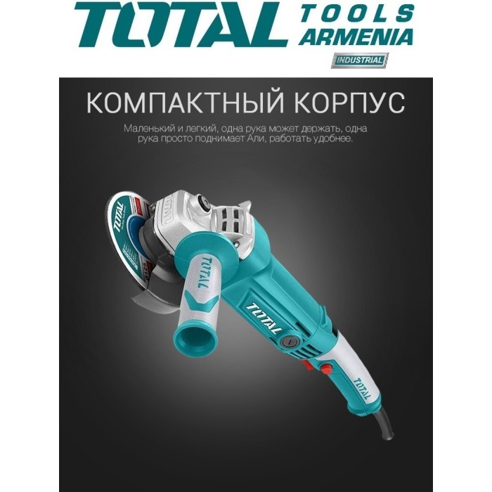 TotalTools - Անկյունային հղկող մեքենա (ԱՀՄ) - Բալգարկա /1010Վատտ/125մմ - TG1121256 - ԱՀՄ (Բալգարկաներ)