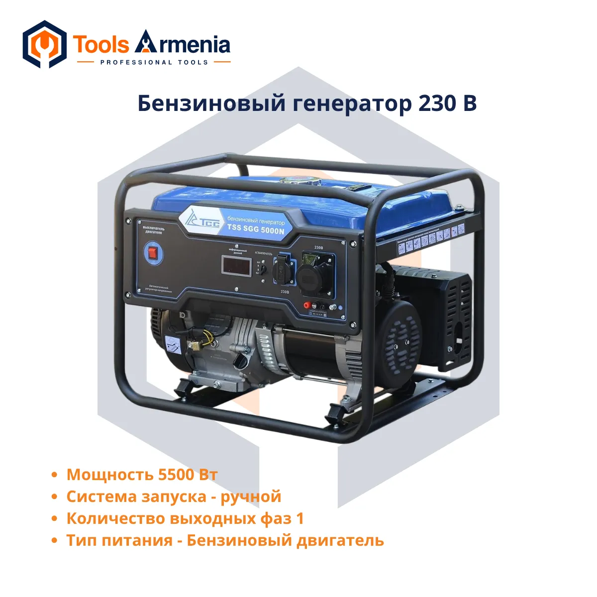 TSS SGG 5000N բենզինային գեներատոր 5 կՎտ