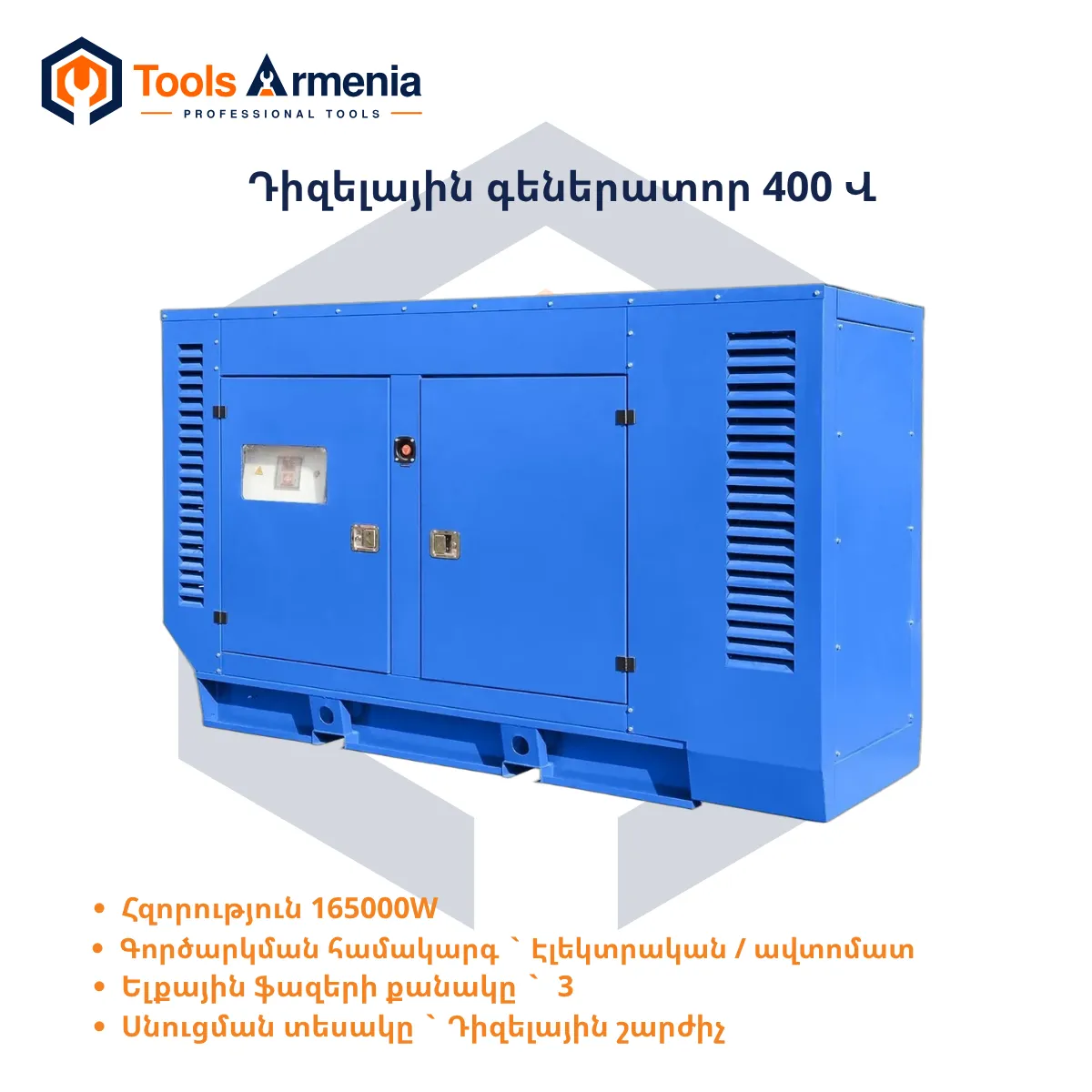 TSS AD-150S-T400-1RKM26 դիզելային գեներատոր՝ հիմնական տեսք