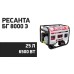 Բենզինային գեներատոր (մեկնարկիչով) 7000 Վտ Ресанта БГ 8000 Э