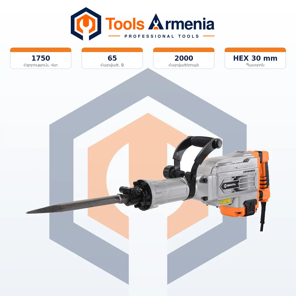 Հարվածային մուրճ 1750 Վտ, 65 Ջ ВИХРЬ OM-1750E